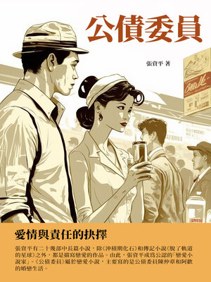 cover image of 公債委員